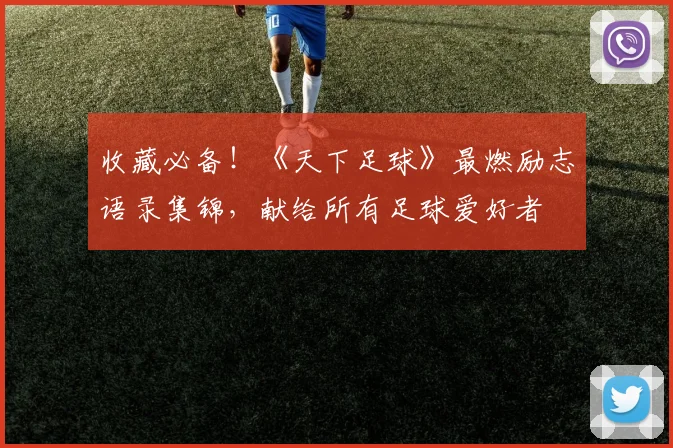 收藏必备!《天下足球》最燃励志语录集锦,献给所有足球爱好者