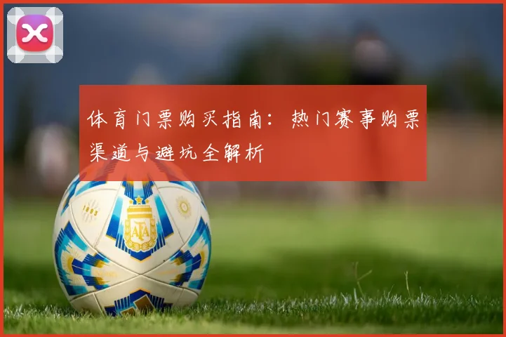 体育门票购买指南：热门赛事购票渠道与避坑全解析