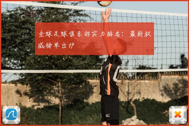 全球足球俱乐部实力排名:最新权威榜单出炉