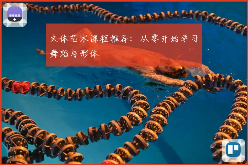 文体艺术课程推荐:从零开始学习舞蹈与形体