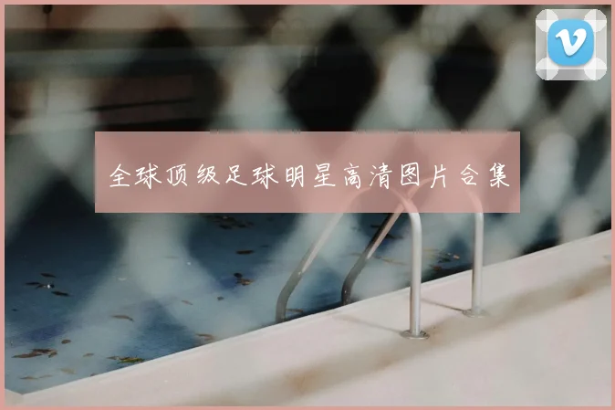 全球顶级足球明星高清图片合集