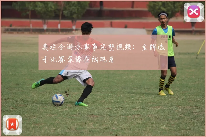 奥运会游泳赛事完整视频：金牌选手比赛录像在线观看