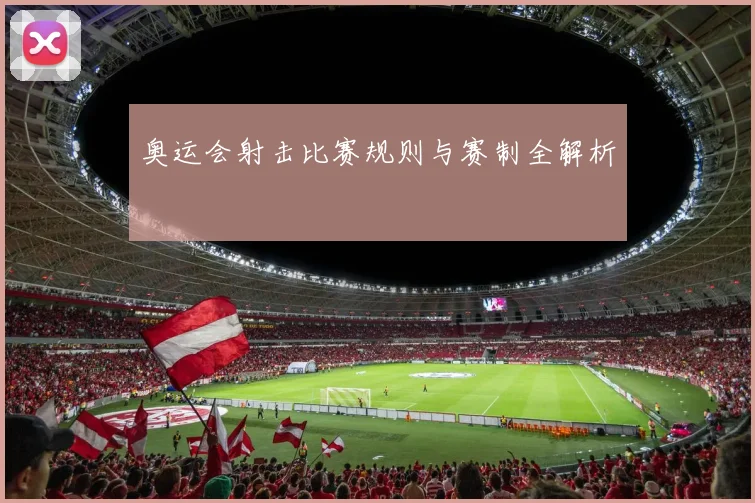 奥运会射击比赛规则与赛制全解析