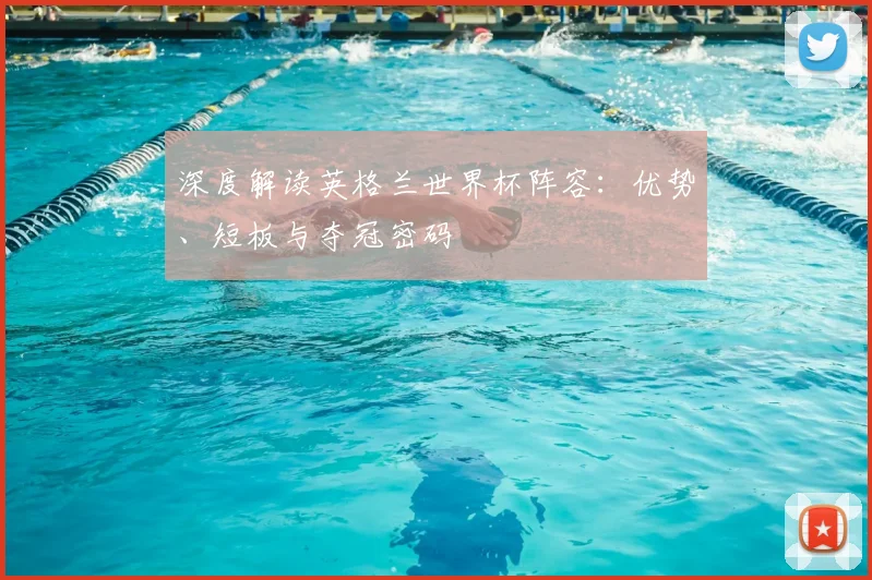 深度解读英格兰世界杯阵容:优势、短板与夺冠密码