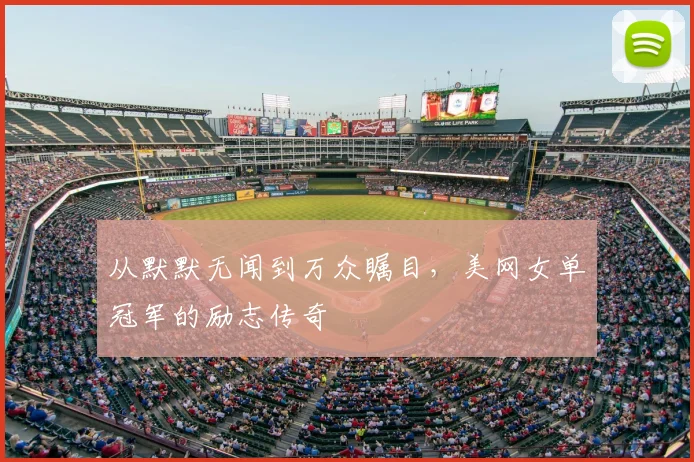 从默默无闻到万众瞩目，美网女单冠军的励志传奇