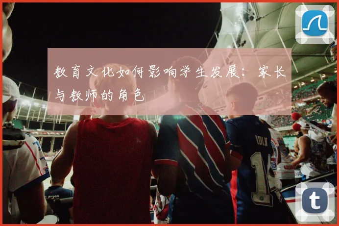 教育文化如何影响学生发展：家长与教师的角色