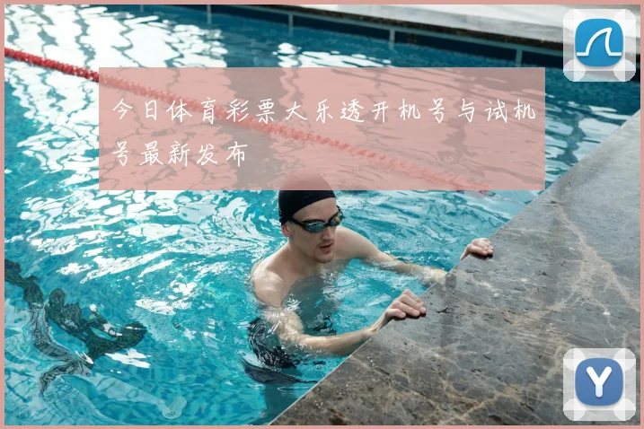 今日体育彩票大乐透开机号与试机号最新发布
