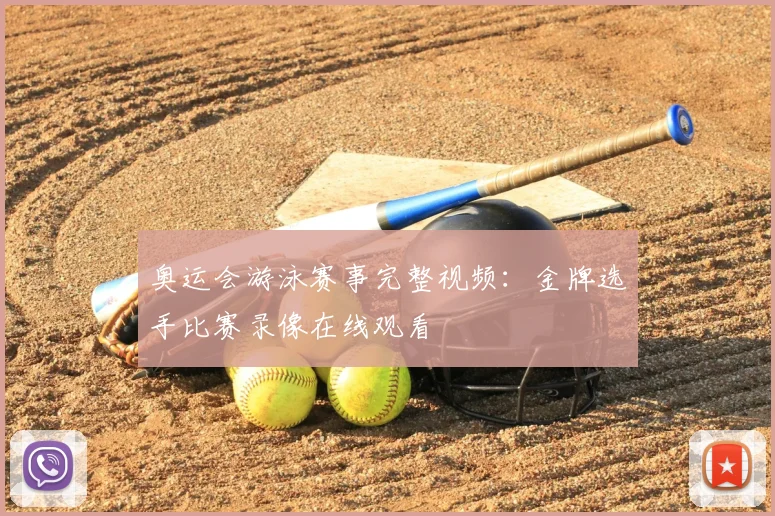 奥运会游泳赛事完整视频:金牌选手比赛录像在线观看